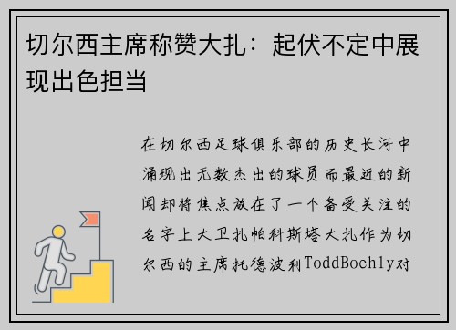 切尔西主席称赞大扎：起伏不定中展现出色担当